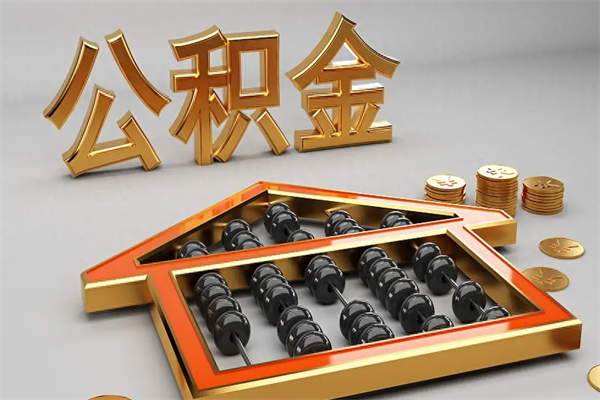 杭州5万公积金找中介能拿多少（五万住房公积金）