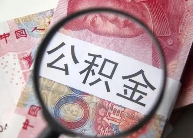 杭州公积金剩下500元怎么提取（公积金剩五百取不了）